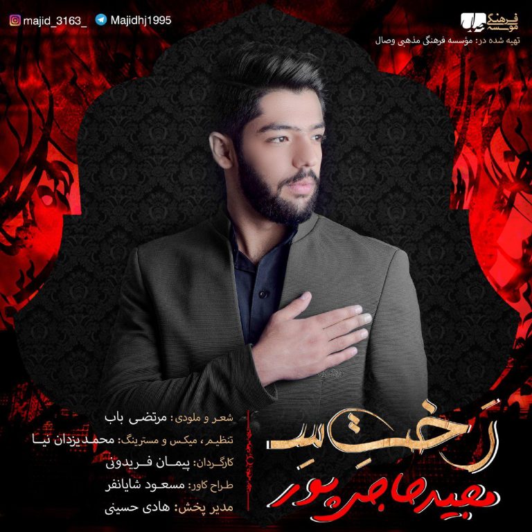 دانلود آهنگ رختِ سِ مجید حاجی پور